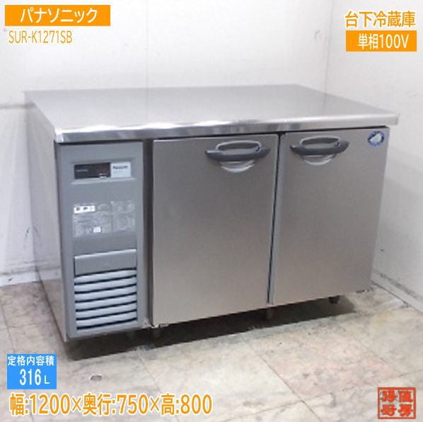 パナソニック 2023年 台下冷蔵庫 SUR-K1271SB 1200×750×800 中古厨房/25J2401Z