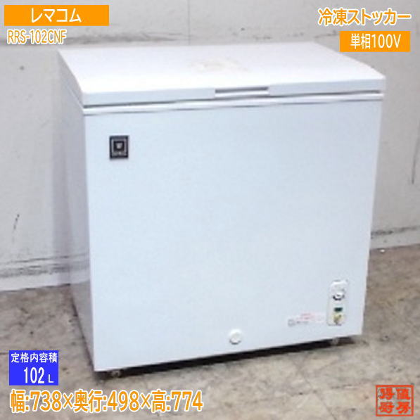 レマコム 冷凍ストッカー RRS-102CNF 738×498×774 業務用 中古厨房/25B2535Z