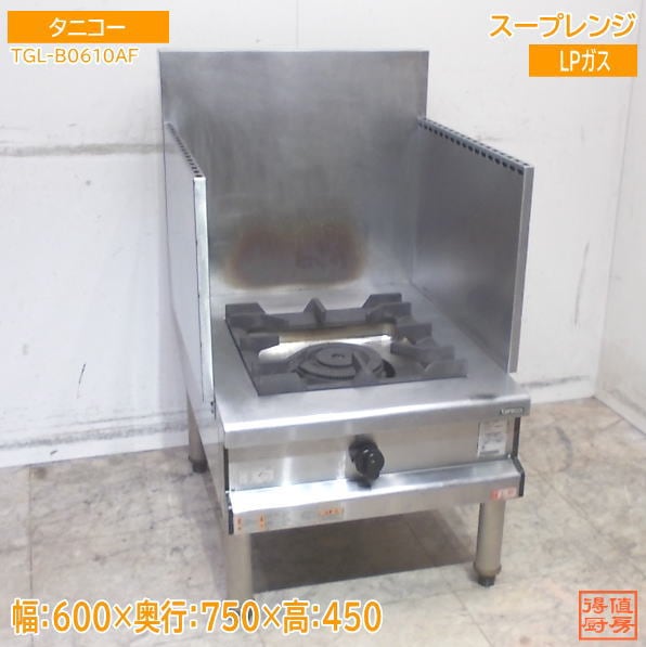タニコー 2025年 スープレンジ  TGL-B0610AF 600×750×450 LPガス 中古厨房/25L0329Z