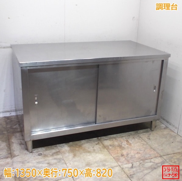 ステンレス 調理台 1350×750×820 中古厨房/24M2134Z