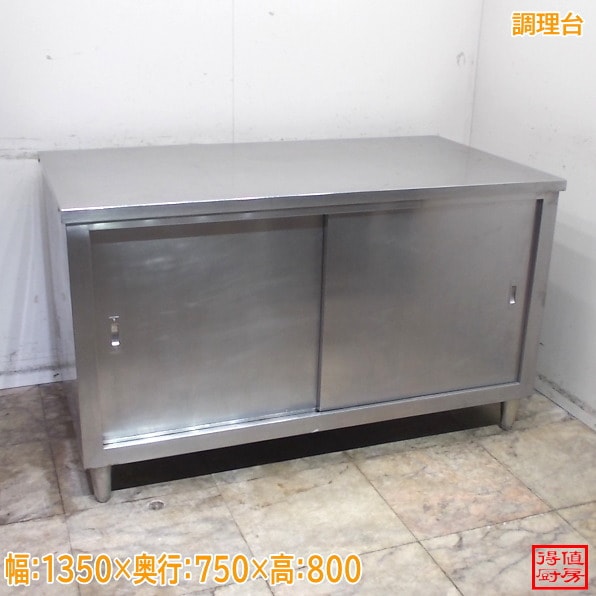 ステンレス 調理台 1350×750×800 中古厨房/24M2136Z