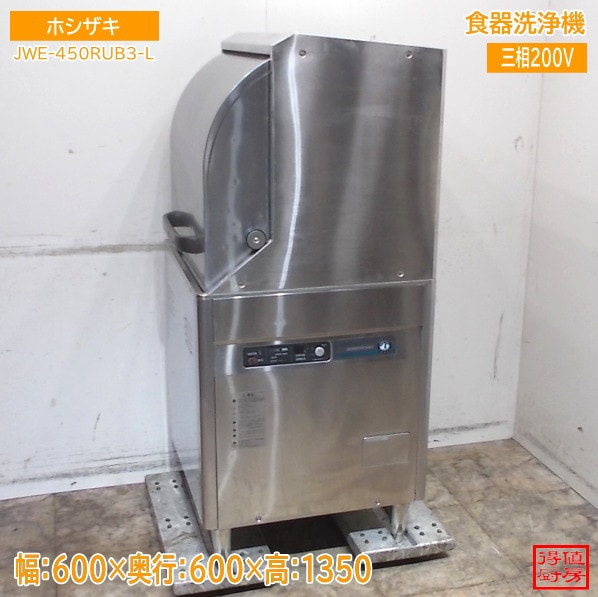 ホシザキ 食器洗浄機 JWE-450RUB3-L 600×600×1350 中古厨房/25M1801Z