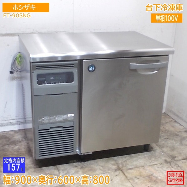 横型冷蔵庫 | 厨房機器販売 得値厨房直販サイト｜中古・リサイクル