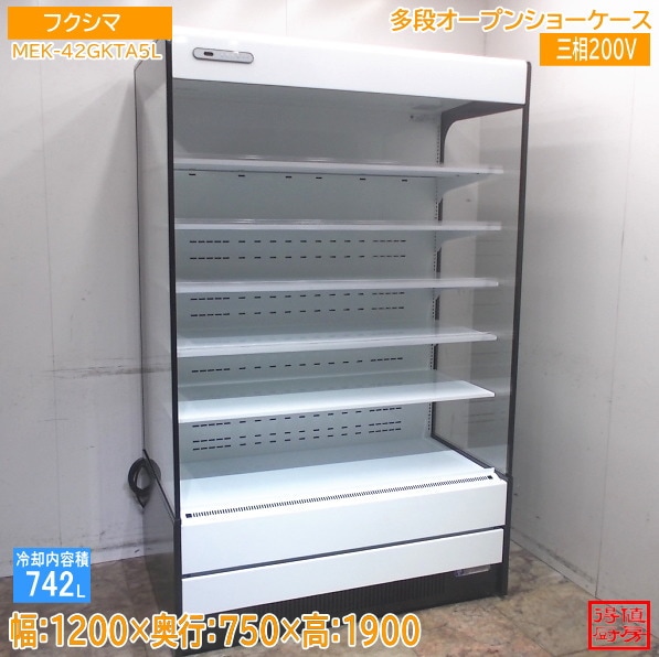 フクシマ 多段オープンショーケース MEK-42GKTA5L 1200×750×1900 中古厨房/25M2205Z