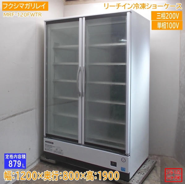 フクシマガリレイ 2022年 リーチイン冷凍ショーケース MRF-120FWTR 1200×800×1900 中古厨房/25M2307Z