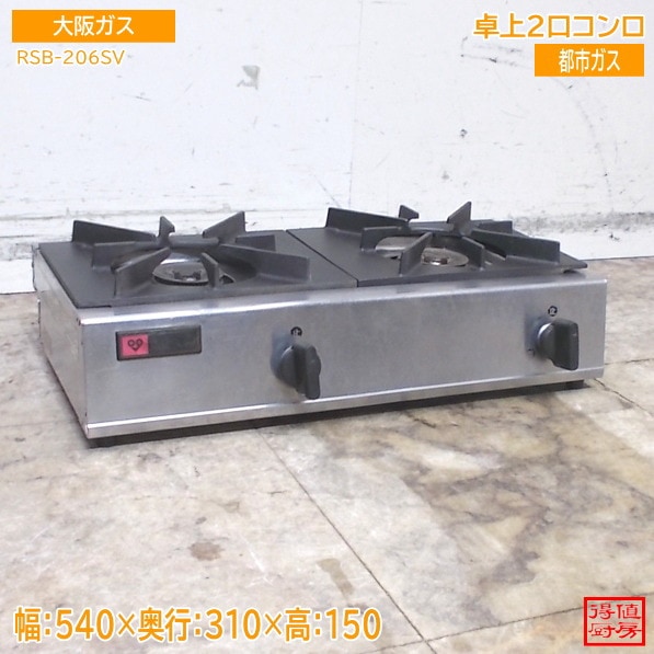 大阪ガス 卓上2口コンロ RSB-206SV 540×310×150 都市ガス 中古厨房/25M0805Z