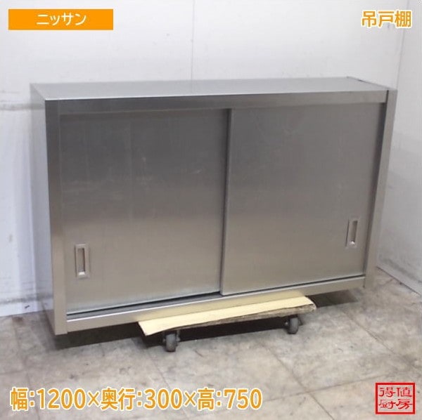 ニッサン ステンレス 吊戸棚 1200×300×750 未使用厨房/TU207-GB02