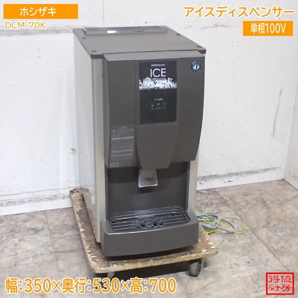 ホシザキ アイスディスペンサー DCM-70K 350×530×700 中古厨房/25M1806Z