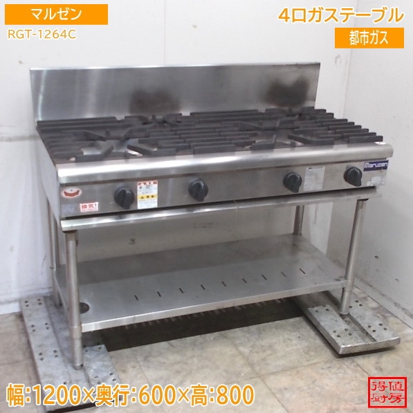 マルゼン 4口ガステーブル RGT-1264C 1200×600×800 都市ガス 中古厨房/25J1204Z