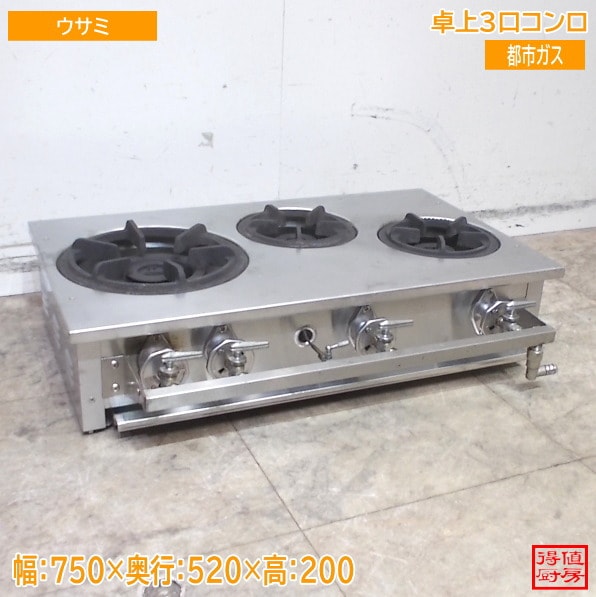 ウサミ 卓上3口コンロ 都市ガス 750×520×200 中古厨房/25L2404Z
