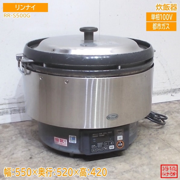 リンナイ 炊飯器 RR-S500G 都市ガス 550×520×420 中古厨房/25M0306Z
