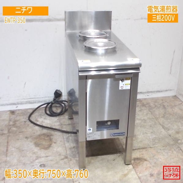 ニチワ 電気湯煎器 EWTP-350 350×750×760 中古厨房/24M2109Z