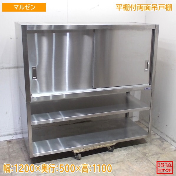 ステンレス 平棚付両面吊戸棚 1200×500×1100 中古厨房/25E2028Z