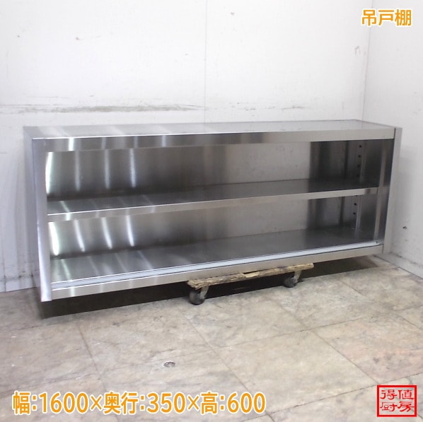 ステンレス 吊戸棚 1600×350×600 中古厨房/25L0354Z