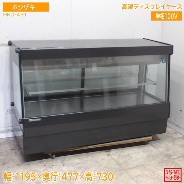 ホシザキ 高湿ディスプレイケース HKD-4B1 1195×477×730 中古厨房/25M1807Z