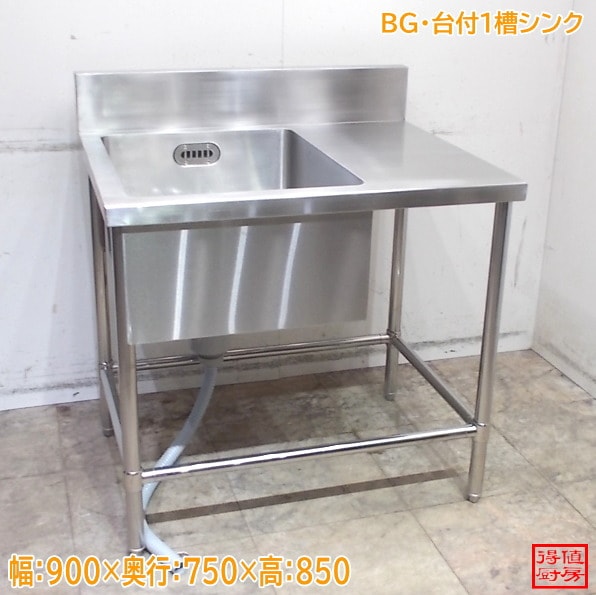 ステンレス BG付台付1槽シンク 900×750×850 未使用厨房/25M1205Z