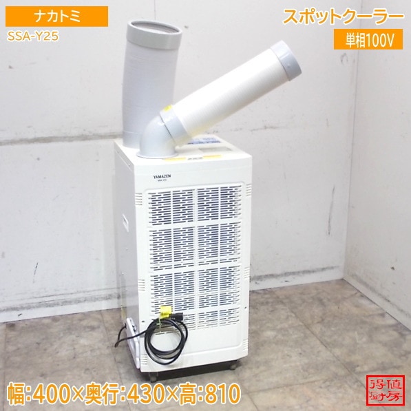 ヤマゼン ナカトミ 2023年 スポットクーラー SSA-Y25 400×430×810 中古厨房/25M0501Z