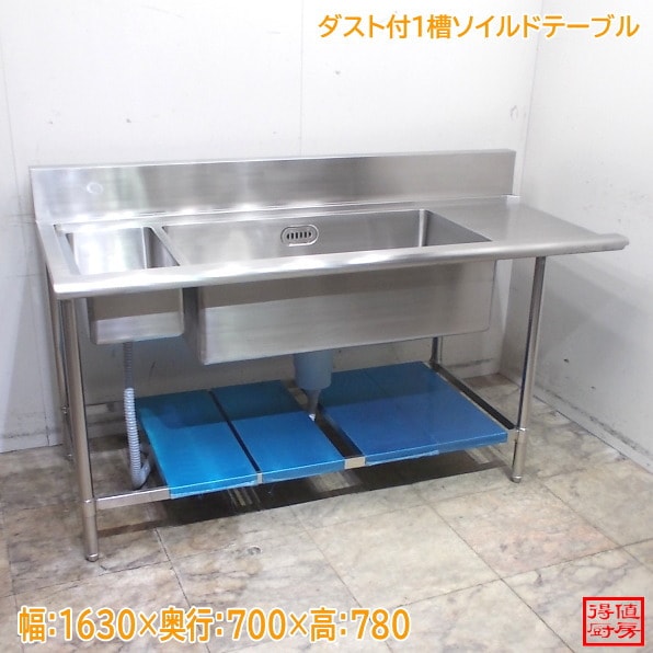 ステンレス ダスト付1槽ソイルドテーブル 1630×700×780 食器洗浄機専用 中古厨房/25M1515Z