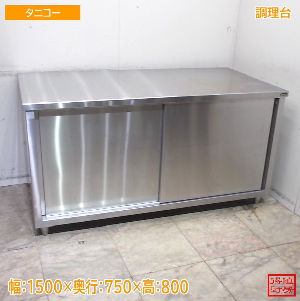 ステンレス タニコー 調理台 1500×750×800 中古厨房/25C2703Z