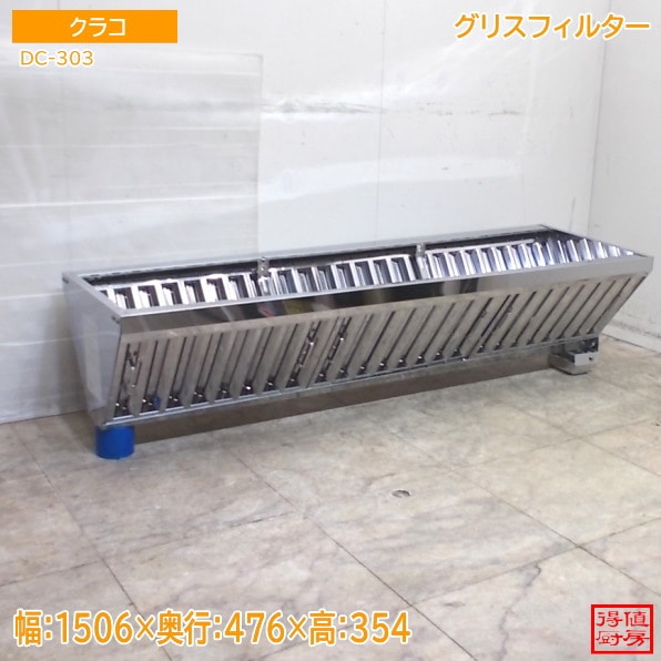 ステンレス クラコ グリスフィルター DC-303 1506×476×354 中古厨房/25M2301