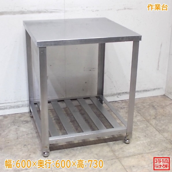作業台 | 厨房機器販売 得値厨房直販サイト｜中古・リサイクル