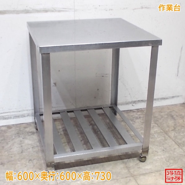 作業台 | 厨房機器販売 得値厨房直販サイト｜中古・リサイクル
