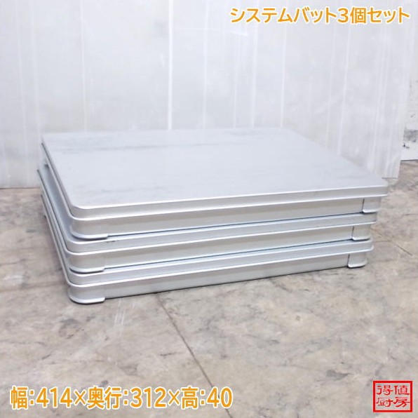 アルミシステムバット3個セット 414×312×40  中古厨房/25M2601