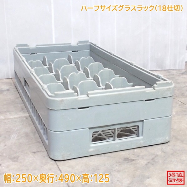 食器洗浄機用ハーフサイズグラスラック(18仕切) 250×490×125 中古厨房/25M2603