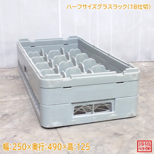 食器洗浄機用ハーフサイズグラスラック(18仕切) 250×490×125 中古厨房/25M2604