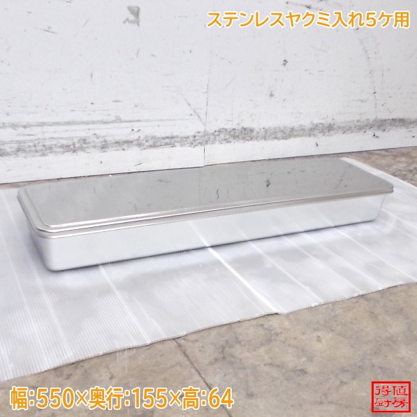 ステンレス船形ヤクミ入れ5個用仲子無し 550×155×64 中古厨房/25M2605