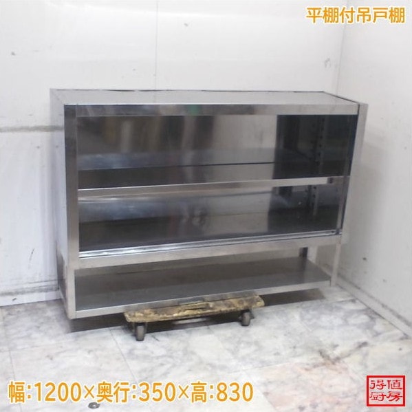 ステンレス 平棚付吊戸棚 1200×350×830 中古厨房/25B1314Z