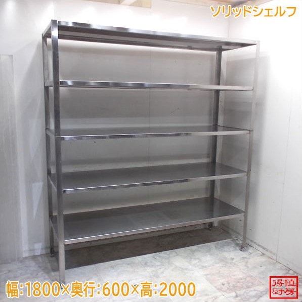 ステンレス ソリッドシェルフ 1800×600×2000 中古厨房/24M2125Z