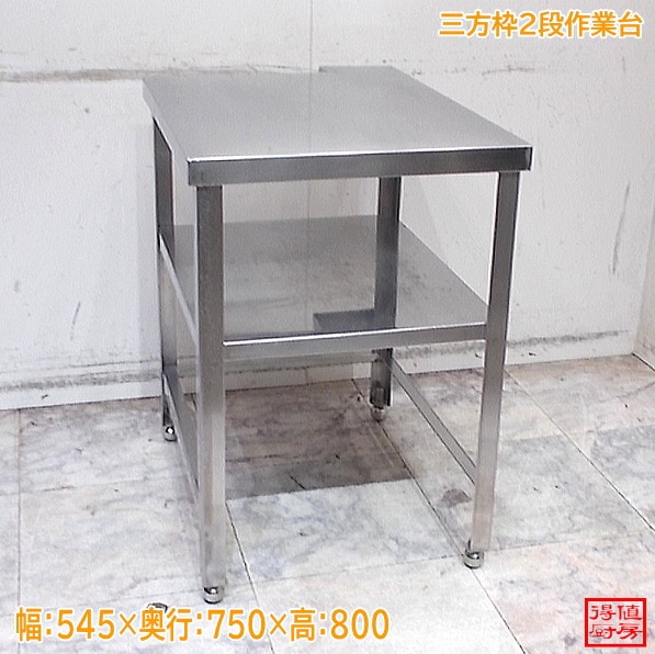 ステンレス 三方枠2段作業台 545×750×800 中古厨房/24M2127Z