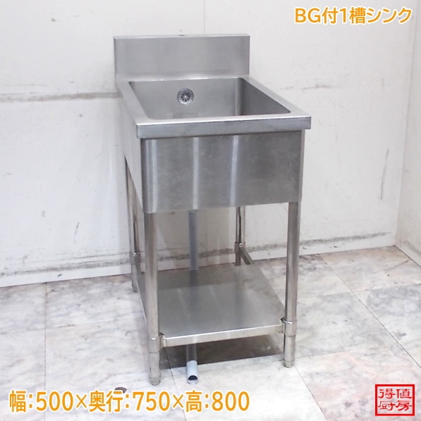 ステンレス BG付1槽シンク 500×750×850 中古厨房/25M2612Z