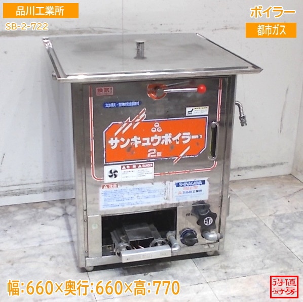 品川工業所 ボイラー SB-2-722 660×660×770  都市ガス中古厨房/24L0802Z