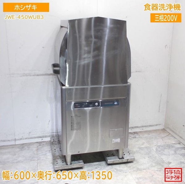 ホシザキ 食器洗浄機 JWE-450WUB3 600×650×1350 中古厨房/25M1804Z