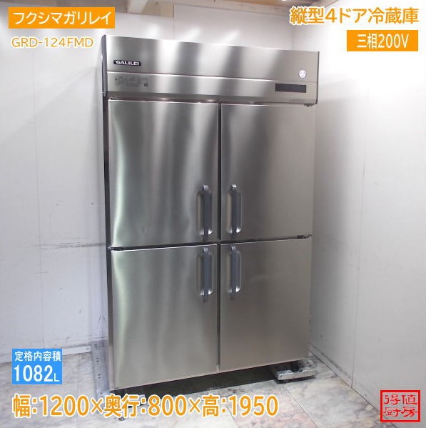 縦型冷蔵庫 | 厨房機器販売 得値厨房直販サイト｜中古・リサイクル