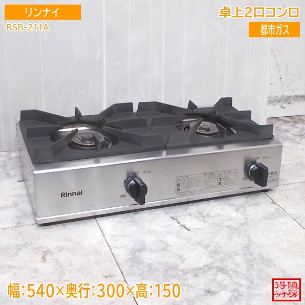 リンナイ 2022年 卓上2口コンロ RSB-211A 540×330×150 都市ガス 中古厨房/25M1010Z