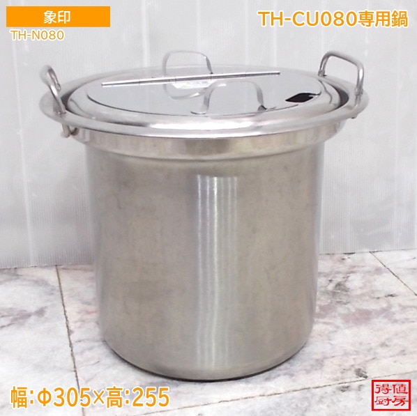 象印TH-CU080スープジャー用ステンレス鍋(フタ付) TH-N080 Φ305×210 中古厨房/26A0602