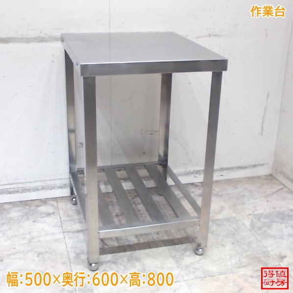 ステンレス 作業台 500×600×800 中古厨房/26A0710Z
