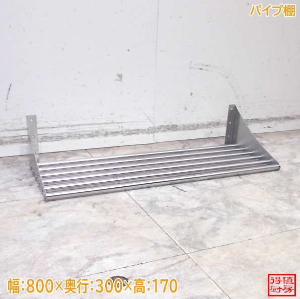 ステンレス パイプ棚 800×300×170 中古厨房/26A0711Z