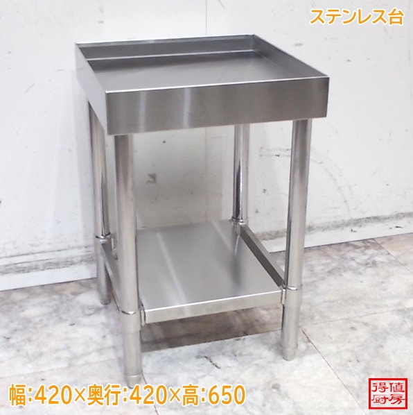ステンレス ステンレス台 420×420×650 中古厨房/26A0732Z