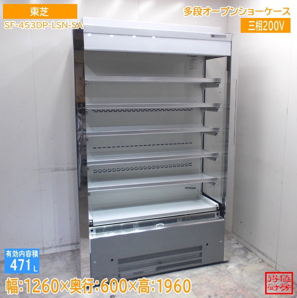 東芝 多段オープン冷蔵ショーケース SF-453DP-LSN-SA 1260×600×1960 中古厨房/25M1902Z