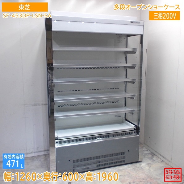 東芝 多段オープン冷蔵ショーケース SF-453DP-LSN-SA 1260×600×1960 中古厨房/25M1902Z