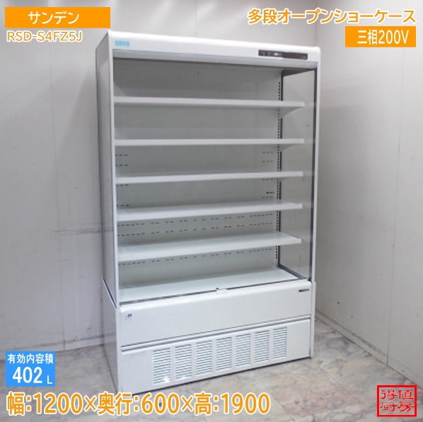 サンデン 多段オープンショーケース RSD-S4FZ5J 1200×600×1900 中古厨房/25M2308Z