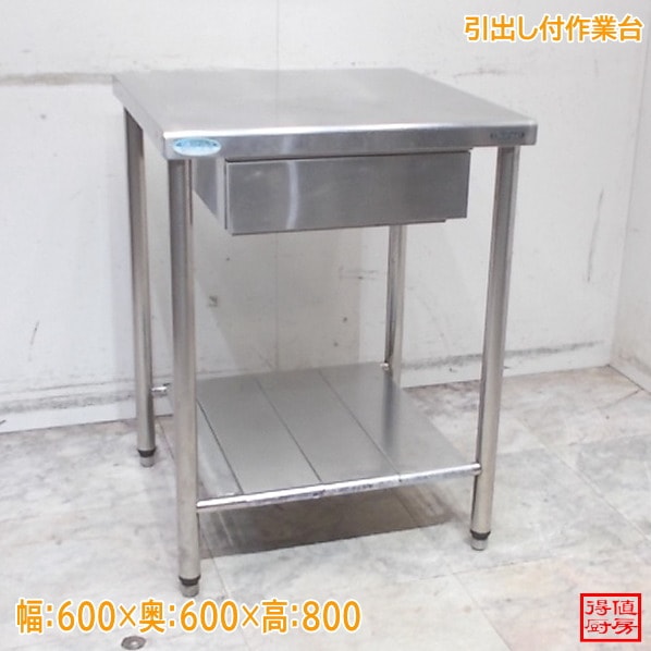 ステンレス 引出付作業台 600×600×800 中古厨房/26A0806Z