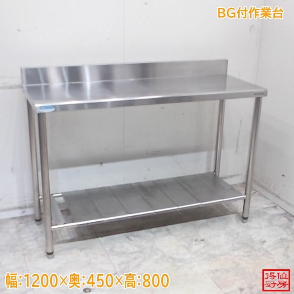 ステンレス BG付作業台 1200×450×800 中古厨房/26A0805Z