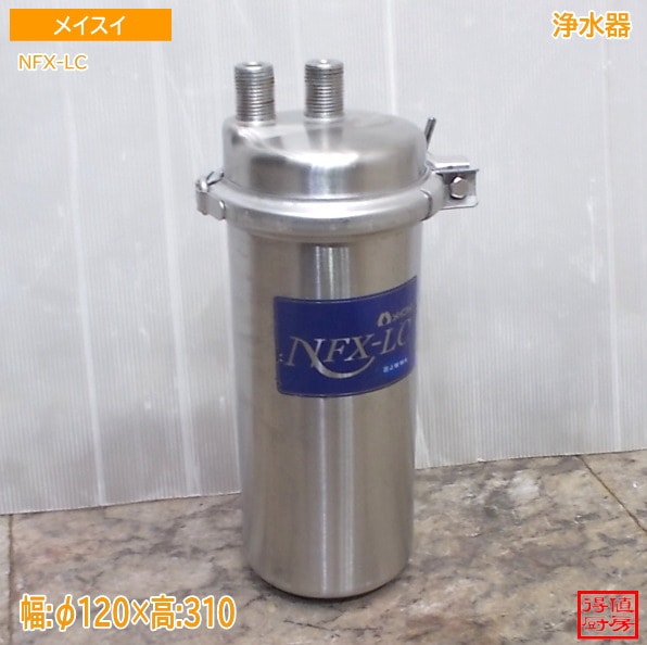 メイスイ 浄水器 NFX-LC Φ120×310  中古厨房/25M1803