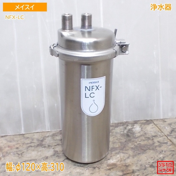メイスイ 浄水器 NFX-LC Φ120×310  中古厨房/25M1804