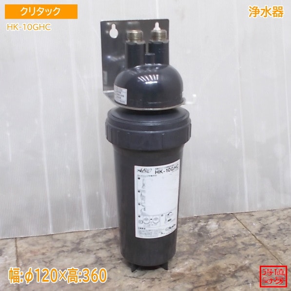 クリタック 浄水器 HK-10GHC Φ120×360 中古厨房/25M1805